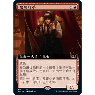 【莎莎的小窝】万智牌 破相好手 snc  简中/英文 闪/扩画闪