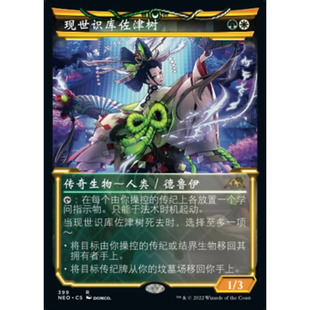 【莎莎的小窝】万智牌 神河霓朝纪 现世识库佐津树 简中 异画闪