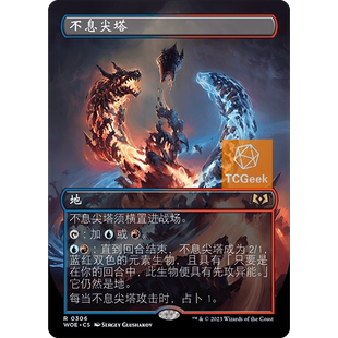 萬智牌 小窩 莎莎 異畫 艾卓仙蹤 簡中 不息尖塔