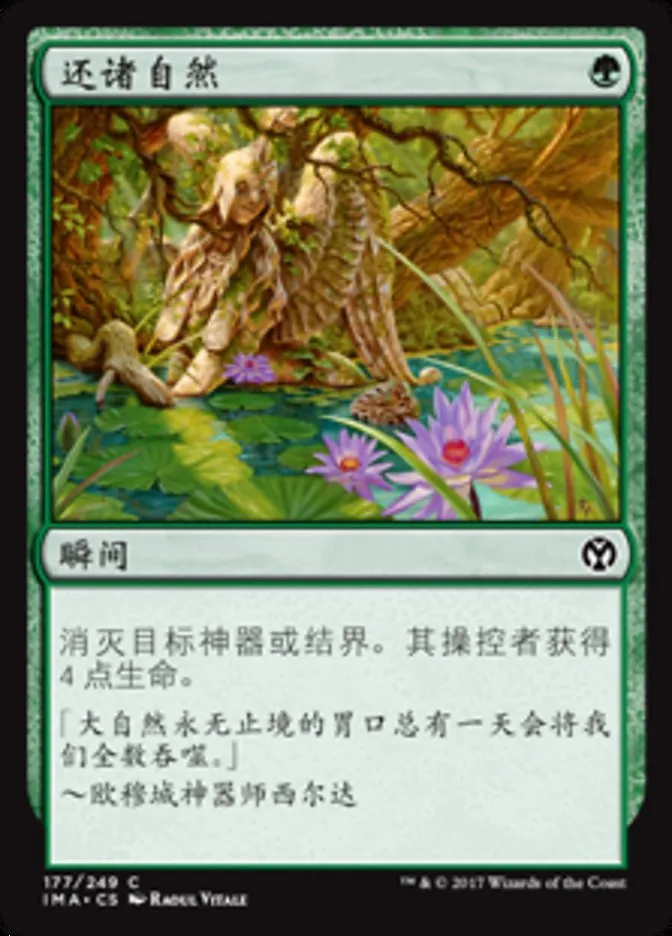 【莎莎的小窝】万智牌 简中/日平 IMA 177还诸自然