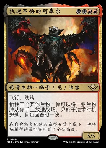 【莎莎的小窝】万智牌 执迷不悟的阿库尔 光雷驿镖客 OTJ简中-z