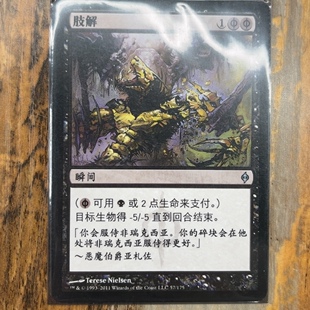 【莎莎的小窝】万智牌 肢解 简中平 新非瑞克西亚