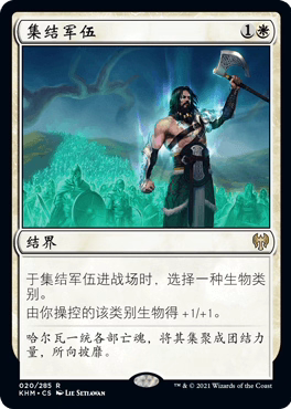 【莎莎的小窝】万智牌 简中/英文 平/闪 集结军伍 凯德海姆 KHM-z