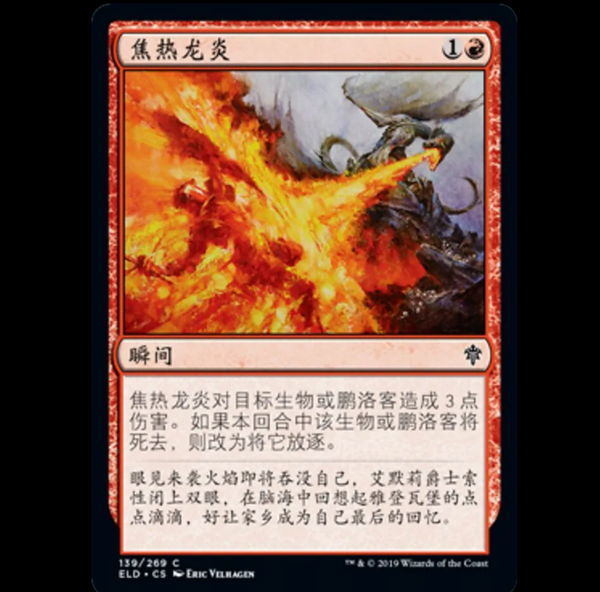 【莎莎的小窝】万智牌 焦热龙炎 ELD 139 简中平