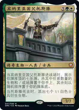 【莎莎的小窝】万智牌 DMC  宾纳里亚国父托斯滕 简中平