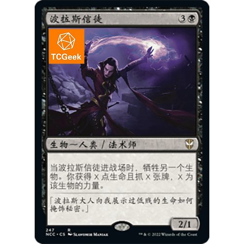 【莎莎的小窝】万智牌 波拉斯信徒 ncc list 英文平