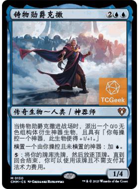 【莎莎的小窝】 万智牌 铸物勋爵克撒 指挥官大师 简中 平