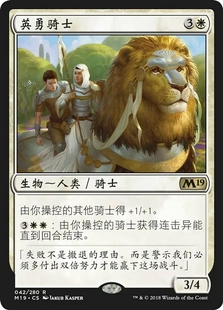 【莎莎的小窝】万智牌 简中/英平 M19 42英勇骑士