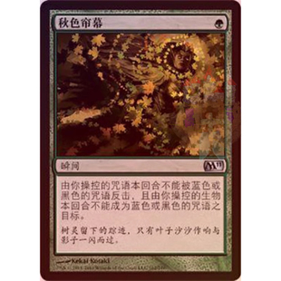 【莎莎的小窝】万智牌 秋色帘幕 M11 简中