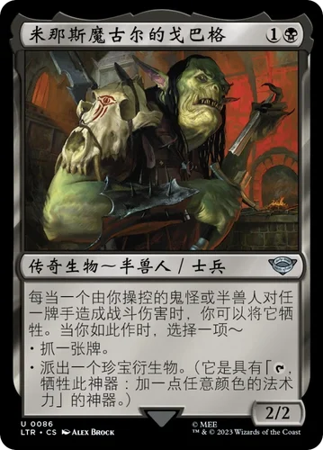【莎莎的小窝】万智牌 ltr 086 米那斯魔古尔的戈巴格 简中平-y