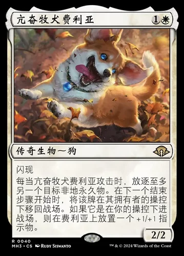 【莎莎的小窝】万智牌 摩登新篇3 MH3 亢奋牧犬费利亚 平/闪-z