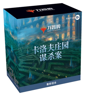 【莎莎的小窝】万智牌 卡洛夫庄园谋杀案 售前组合 中文