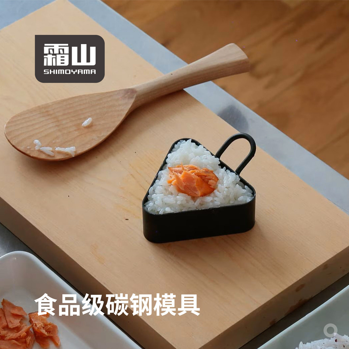 霜山食品级饭团模具碳钢三角形日式寿司DIY工具煎蛋烤蛋糕模型