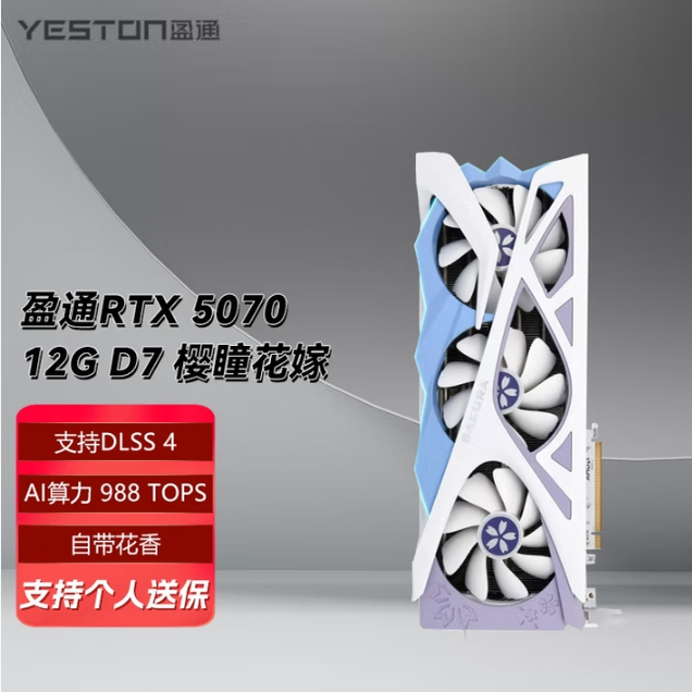 盈通 RTX5070 12G 樱瞳花嫁(白色三扇) 全新显卡