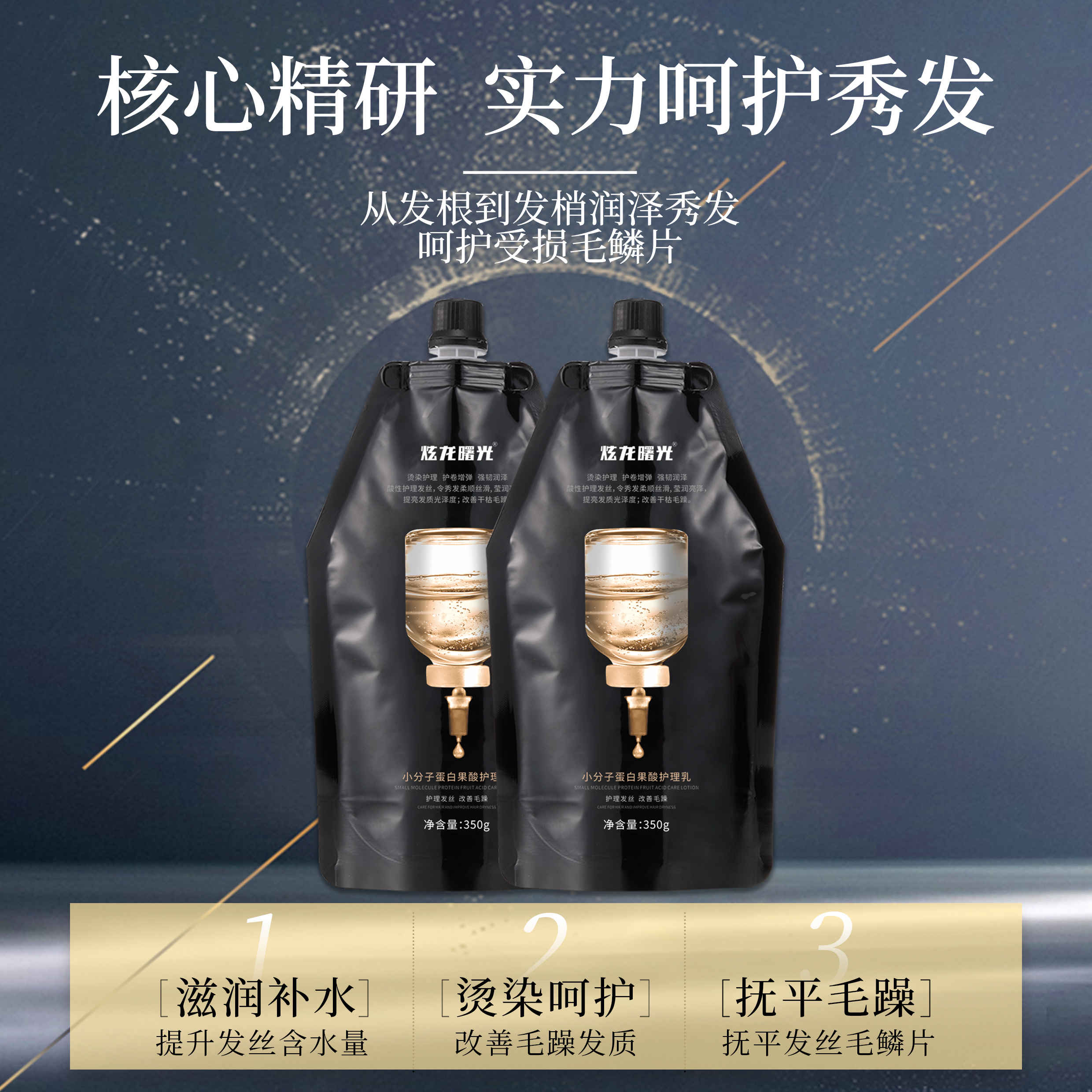 炫龙曙光小分子蛋白果酸护理发膜