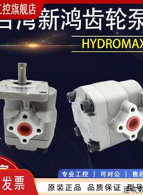 议价新鸿液压齿轮油泵HYDROMAX HGP-2AYF11R 12R 9R 8 6 5 4 3 2R