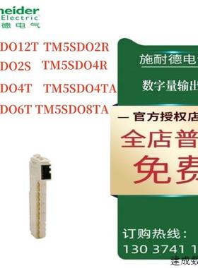 议价TM5模块TM5SDO12T/DO2R/DO2S/DO4R/DO4T/DO4TA/DO6T/DO8TA/DM