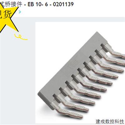 议价插拔式桥接件 - EB 10- 6 - 0201139 菲尼克斯 现货100个包邮