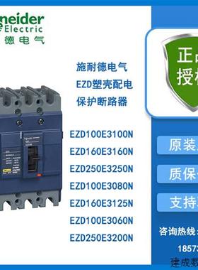 议价施耐德塑壳配电保护断路器EZD100E3100N/EZD160E3160N/250E32