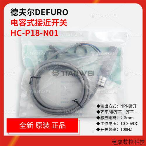 议价全新原装HC-P18-N01 HS2-C08-N01德夫尔DEFURO电容式接近开关