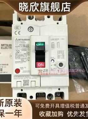 议价原装正品 三菱塑壳漏电断路器 NV32-SV 3P 10A016A20A25A32A