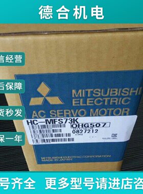 议价HCKFS73K全新原装三菱马达特价促销质保12个月