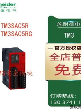 议价施耐德TM3安全模块TM3SAC5R/TM3SAC5RG
