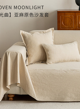 亚麻法式沙发巾北欧ins全包盖布四季通用米色沙发套罩万能盖巾