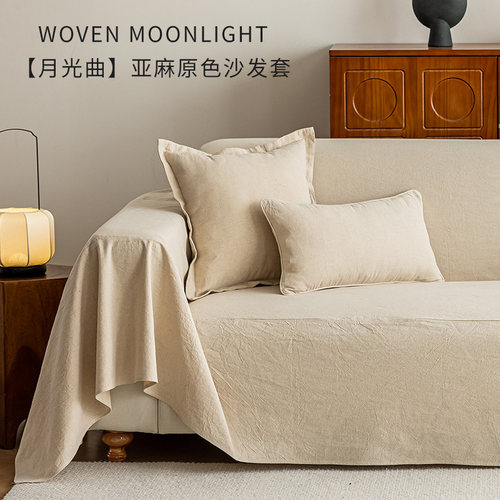 亚麻法式沙发巾北欧ins全包盖布四季通用米色沙发套罩万能盖巾