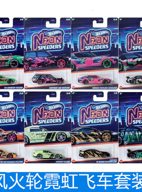 正品风火轮Hotwheels霓虹飞车日产战神思域高尔夫福克斯宝马HLH72