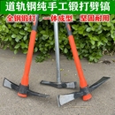 道轨钢锻打劈镐十字镐锄多功能开荒挖树根劈柴镐斧开山农用锛镐