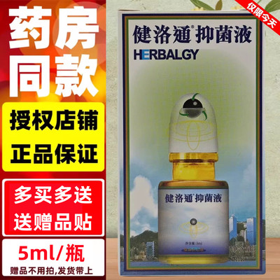 买5盒送32贴】药店同款 健洛通抑菌液福州黄氏药业 5ml  保证正品