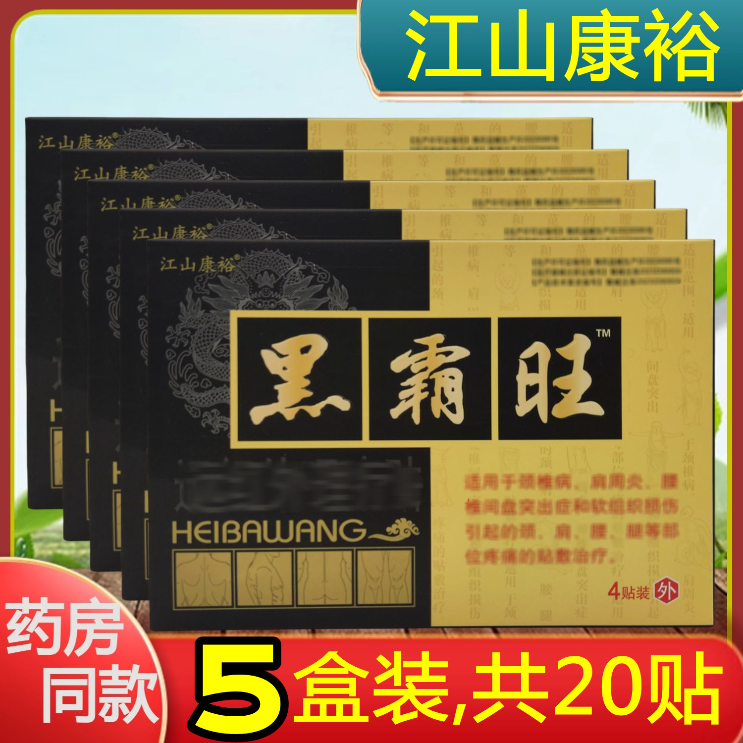 5盒,20贴】江山康裕黑霸旺冷敷贴肩周颈椎腰椎间盘坐骨神经膝盖贴