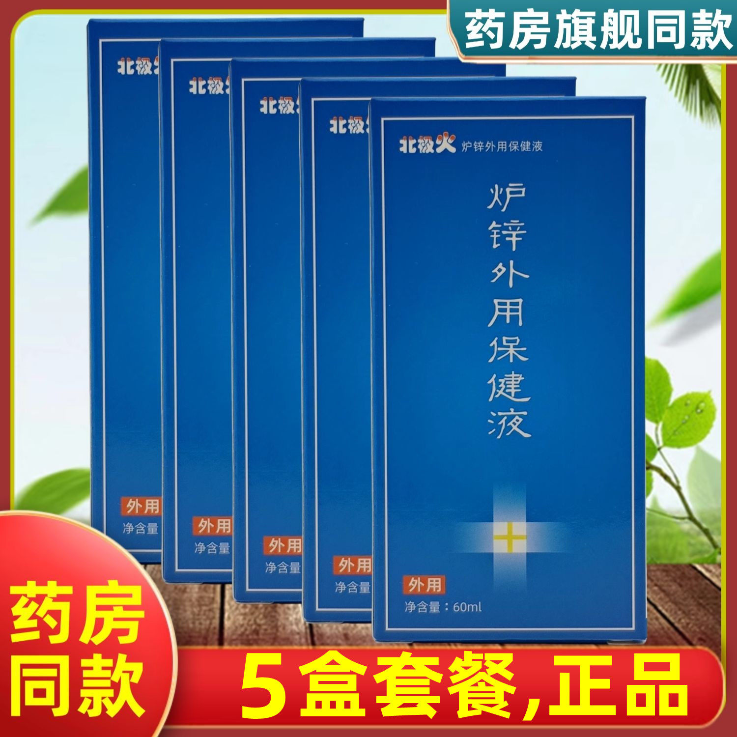 5盒套餐,正品】洛阳汉本草北极火炉锌外用保健液 60ml/瓶旗舰正品