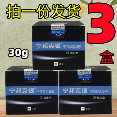3盒套餐】宁邦生物制药宁邦克银宁邦抑菌凝胶稳定期皮肤外用防伪
