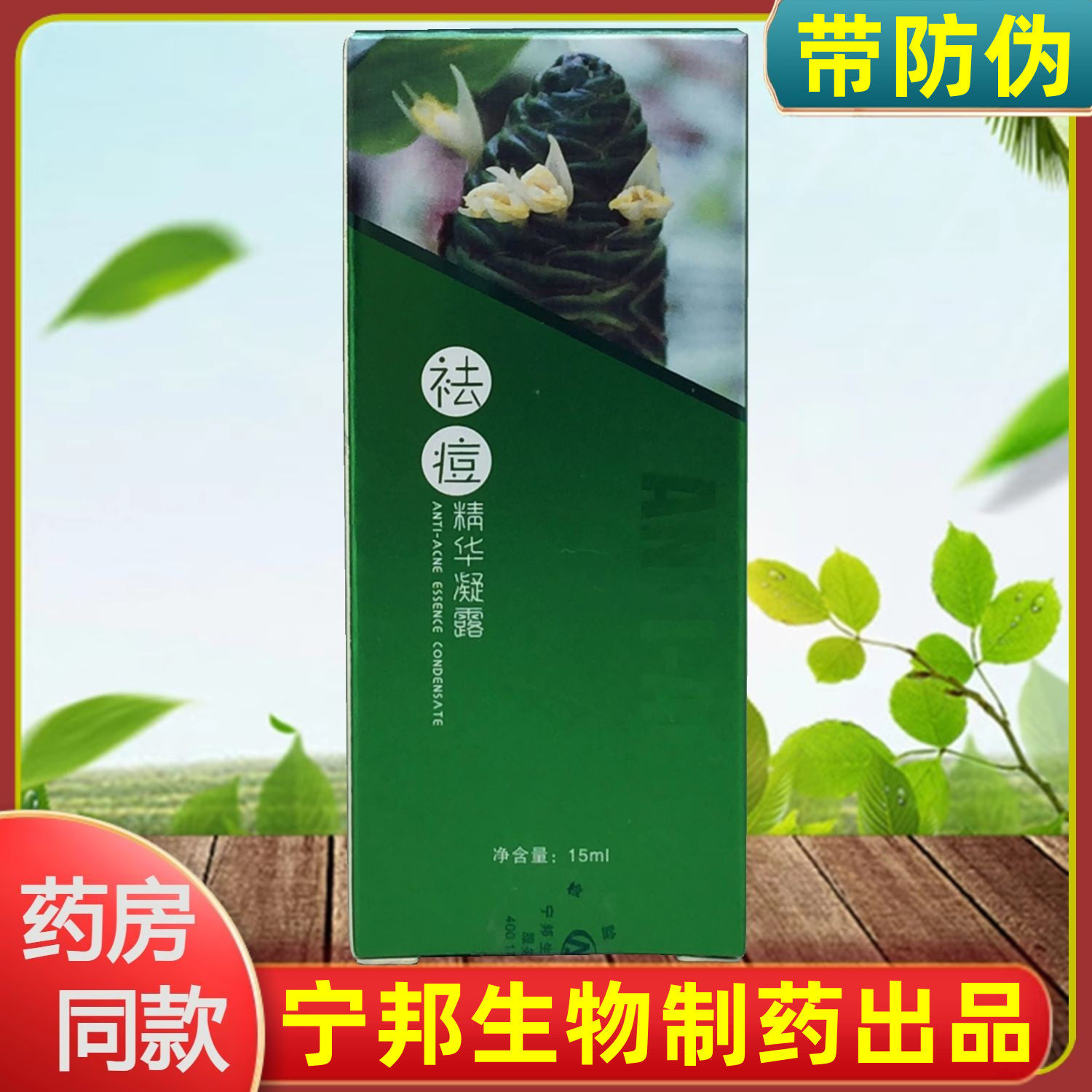 带防伪正品新日期艾依琳祛痘精华凝露洛阳宁邦生物制药各类型痘痘