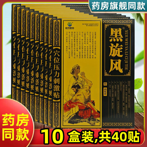 10盒实惠套餐.40贴】黑旋风贴贵州苗老圣颈肩腰腿四肢关节老贴膏