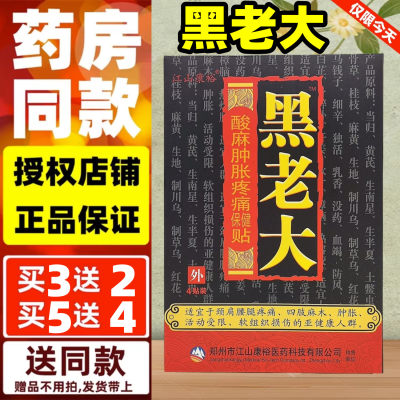 5送4,10送9】江山康裕牌黑老大酸麻肿胀疼痛保健贴颈椎肩周膝盖贴