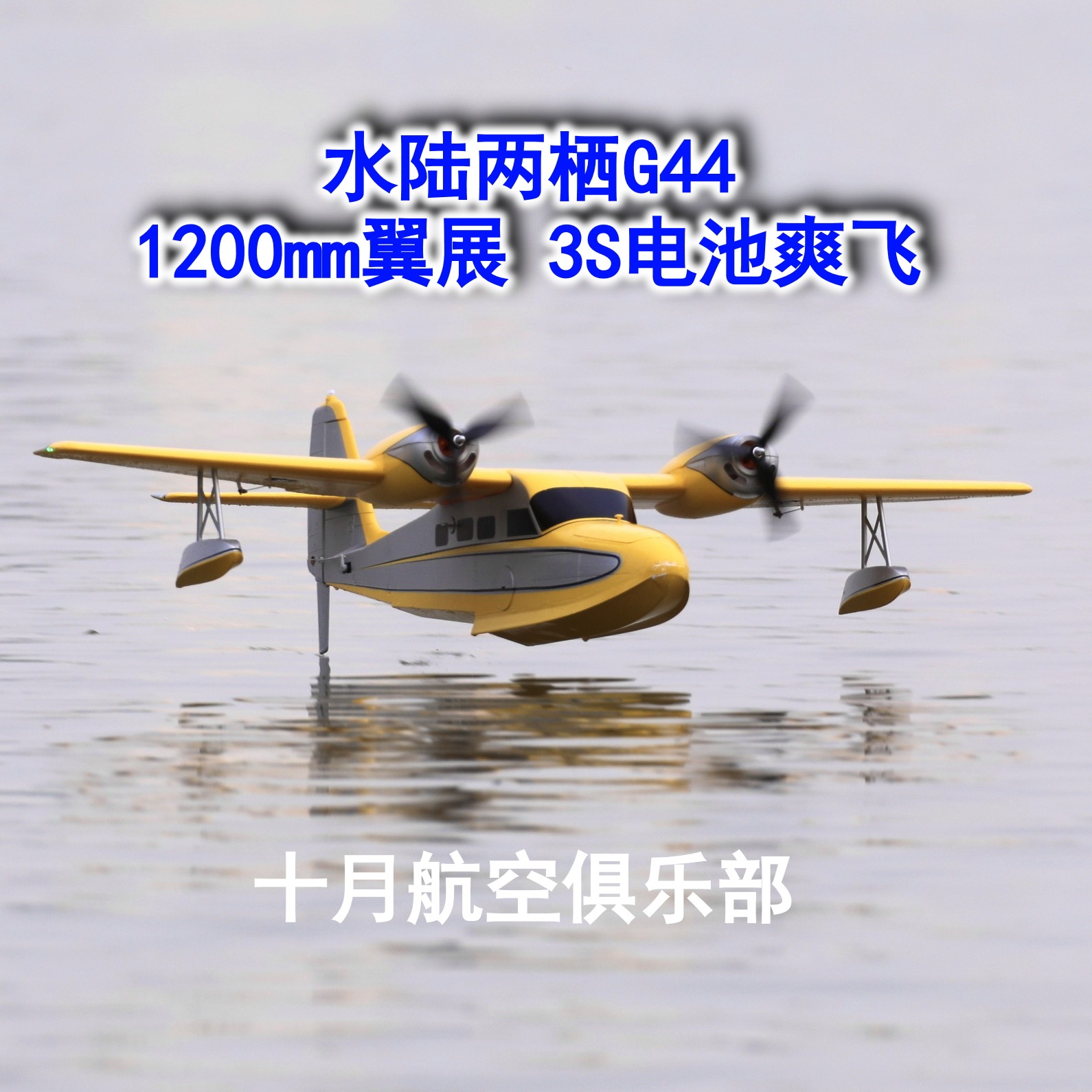G44 水陆两栖飞机 水上飞机 航空模型 双发 十月航空俱乐部