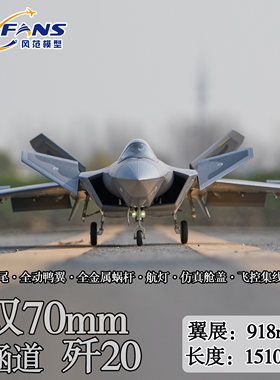 风范模型双70mm涵道歼-20B/J-20B固定翼遥控飞机战斗机模型带飞控