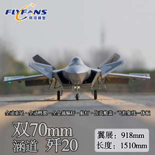 风范模型双70mm涵道歼-20B/J-20B固定翼遥控飞机战斗机模型带飞控