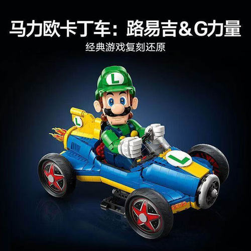 超级马里奥马力欧卡丁车路易吉&G力量儿童拼装积木玩具礼物72050