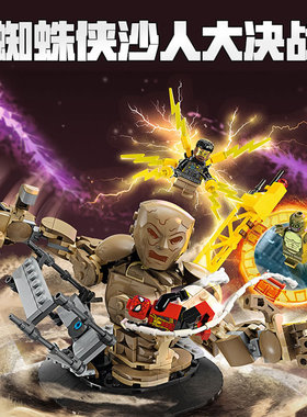 超级英雄蜘蛛侠大战沙人大决战漫威人仔男孩子拼搭积木玩具76280
