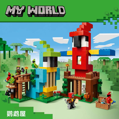 我的世界鹦鹉屋村庄房子人仔男孩儿童益智拼装积木玩具礼物21282
