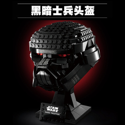 星球大战系列黑暗士兵头盔儿童男孩子拼装积木玩具摆件礼物75343