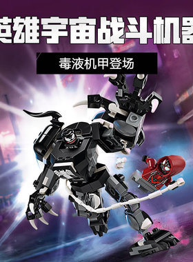 超级英雄毒液机甲大战迈尔斯莫拉莱斯漫威男孩拼装积木玩具76276