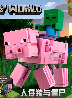 我的世界系列大人仔猪和僵尸村庄房子男孩儿童拼搭积木玩具21157