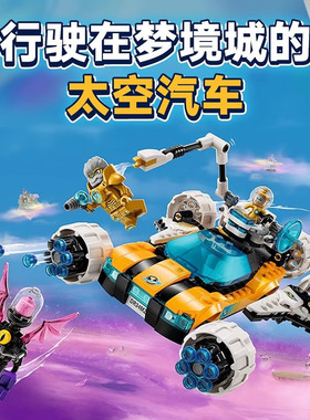 梦境城猎人71475奥兹先生的太空汽车飞船拼装积木玩具儿童节礼物