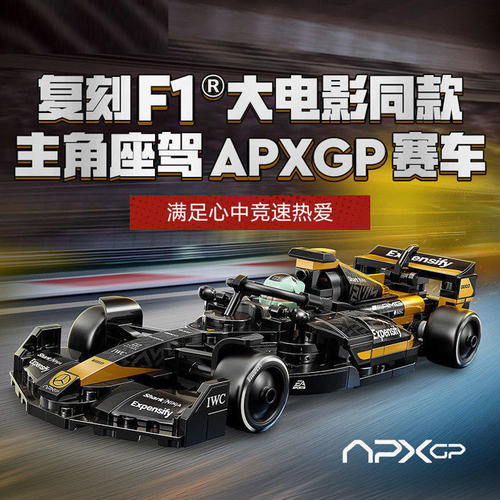 超级F1大电影同款APXGP赛车跑车队男孩拼装积木玩具模型礼物77252