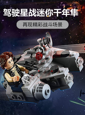 星球大战迷你千年隼战机飞船男孩儿童益智拼装积木玩具礼物75295